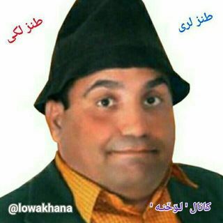 لوخنه_لرستانیا