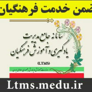 کانال دورهای ضمن خدمت فرهنگیان (LTMS)