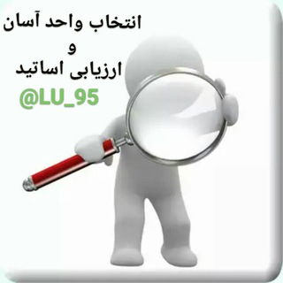 انتخاب واحد آسان-ارزیابی اساتید