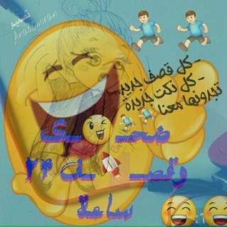 ضحــ?ــك وقصف?24 ساعة