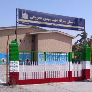 دبستان شهیدمحروقی