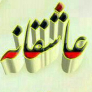 عاشقانه