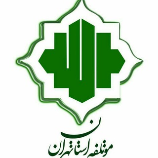 مؤتلفه استان تهران