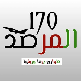 ? المرصد_170_طوارئ_درعا ?