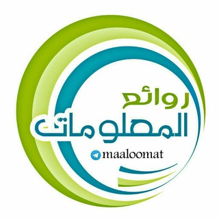 روائع المعلومات