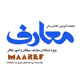 نشریه معارف