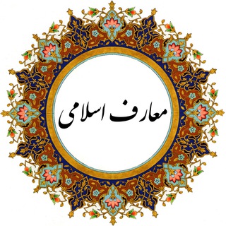 معارف اسلامی