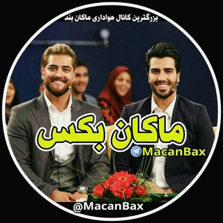 Macan Bax|ماکان بکس