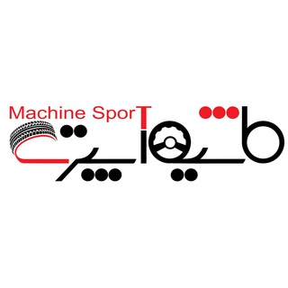 ماشین اسپرت | Machinesport