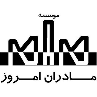 اطلاع رسانی موسسه مادران امروز (مام)