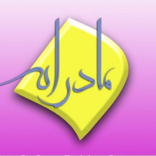 مجموعه مادرانه