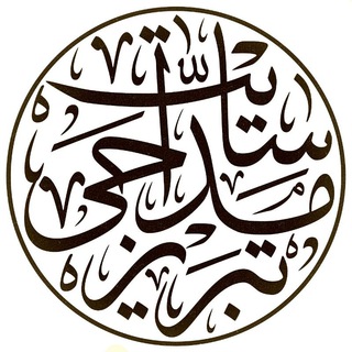 سایت مداحے تبـریـز(پایتخت تشیع)