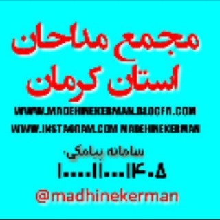 مجمع مداحان استان کرمان