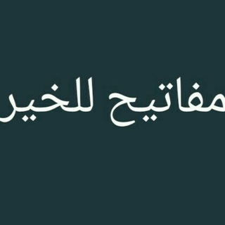 مفاتيح للخير