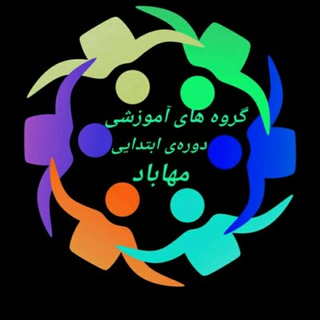 گروه های آموزش ابتدایی