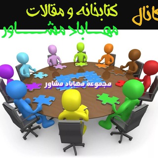 کتابخانه و بانک کتاب مهاباد مشاور