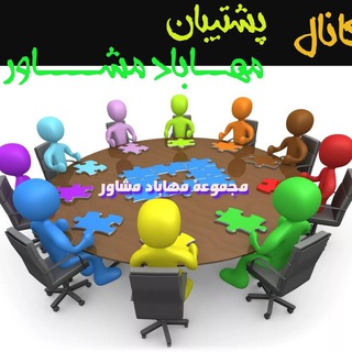 پشتیبان مهاباد مشاور و زیرمجموعه