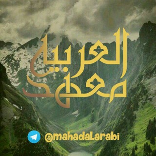 مَعهَدُ العَربيّة