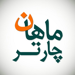 MahanCharter | ماهان چارتر