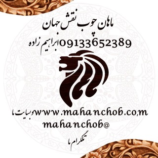 ماهان چوب نقش جهان