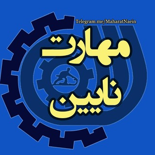 مهارت نایین