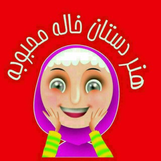 هنر✋ خاله محبوبه?