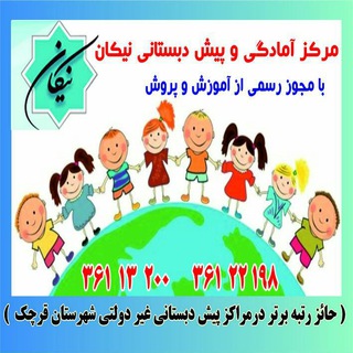 مهد و پیش دبستانی نيکان