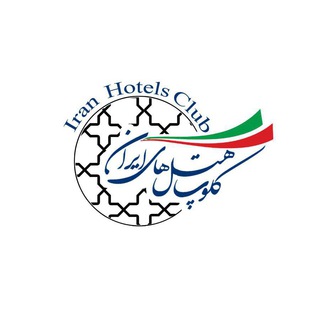 کلوپ هتلهای ایران   IHC