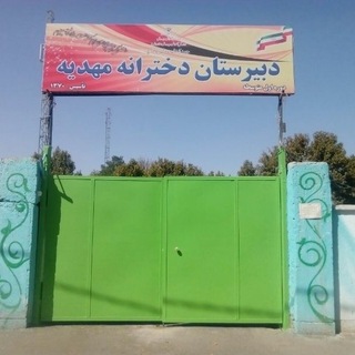 دبیرستان مهدیه