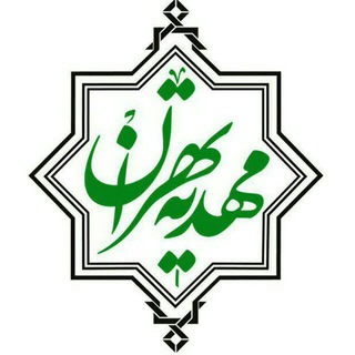 مهدیه تهران