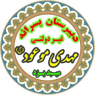 دبیرستان غیردولتی مهدی موعود میبد