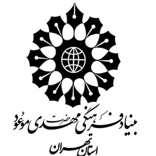 مهدویت تهران