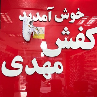 کفش مهدی