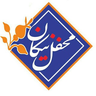 محفل نیکان