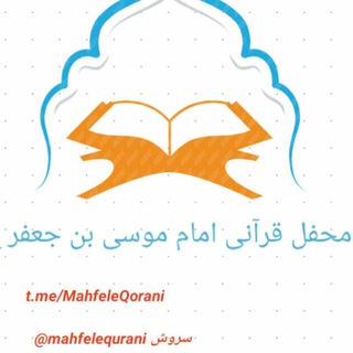 محفل قرآنی امام موسی بن جعفر (ع)