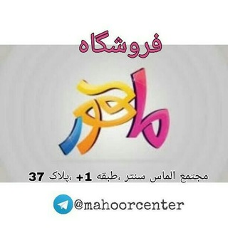 فروشگاه ماهور