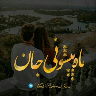 ☀️ مٰآھ‌پیشونےجٰآنـ [?] - telegram channel