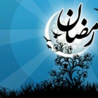 ماه رمضان