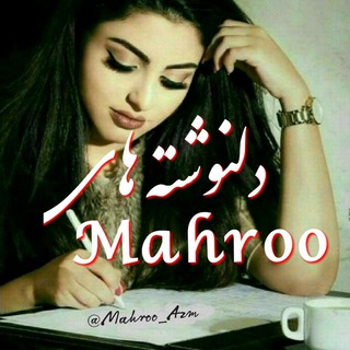 دلنوشته هاے Mahroo