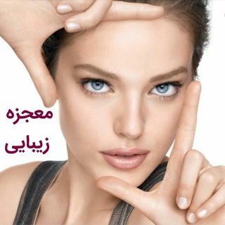 معجزه زیبایی اصل و درجه ۱