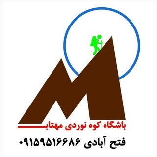 باشگاه کوهنوردی مهتاب