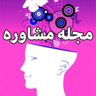 مجله مشاوره و روانشناسی