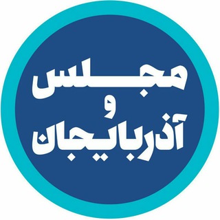 مجلس و آذربایجان