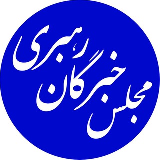 مجلس خبرگان رهبری