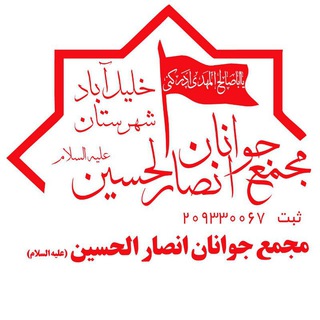 کانال رسمی مجمع جوانان انصارالحسین خلیل آباد