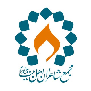 مجمع شاعران اهل بیت(ع)