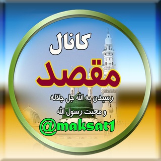 مقصد رسيدن به الله جل جلاله و محبت رسول الله (ص)