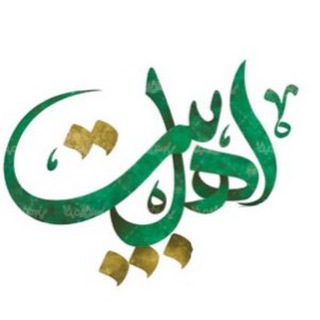 مکتب اهل بیت علیهم السلام