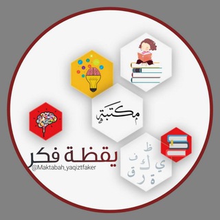 مكتبة #يقظة_فكر ✺