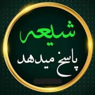 شیعه پاسخ میدهد